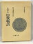 【中古】太山寺本 曽我物語 (和泉古典叢書10) 和泉書院 村上美登志 5,388円