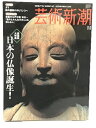 商品名:【中古】芸術新潮　愛蔵版大特集　日本の仏像誕生！　新潮社　2006年11月号SKU:DAI-230116013007000000jan:コンディション:中古 - 可コンディション説明:表紙にスレ、ヨレ、があります。本は良好です。※注意事項※当店は実店舗・他サイトでも販売を行っております。在庫切れの場合はキャンセルさせて頂きます。■商品・状態はコンディションガイドラインに基づき、判断・出品されております。■付録等の付属品がある商品の場合、記載されていない物は『付属なし』とご理解下さい。※ ポイント消化 にご利用ください。送料:ゆうメール商品説明:【【当店の商品詳細・付属品や状態はコンディション説明でご確認ください。こちらに記載がある場合は書籍本体・内容の説明や元の付属品の説明であり、当店の商品とは異なる場合があります。参考としてご覧ください。】】コンディション対応表新品未開封又は未使用ほぼ新品新品だがやや汚れがある非常に良い使用されているが非常にきれい良い使用感があるが通読に問題がない可使用感や劣化がある。書き込みがある。付属品欠品難あり強い使用感や劣化がある。強い書き込みがある。付属品欠品?※※※※注意事項※※※※・配送方法は当店指定のものとなります。変更希望の場合は別途追加送料を頂戴します。・送料無料の商品については、当社指定方法のみ無料となります。・商品画像へ、表紙についているステッカーや帯等が映っている場合がありますが、中古品の為付属しない場合がございます。・写真内にある本・DVD・CDなど商品以外のメジャーやライター等のサイズ比較に使用した物、カゴやブックエンド等撮影時に使用した物は付属致しません。