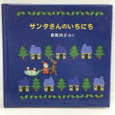 【中古】サンタさんのいちにち―クリスマス・イブのおはなし3 株式会社 福音館書店 長尾玲子