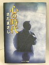【中古】心の時代 サンマーク出版 さだまさし(著)