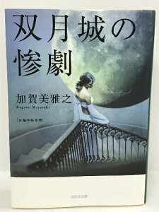 【中古】双月城の惨劇 (光文社文庫)　光文社　加賀美雅之