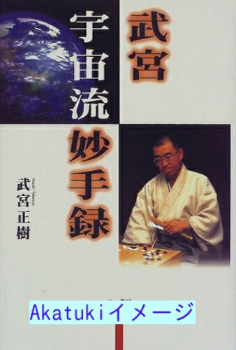【中古】武宮宇宙流妙手録 武宮 正樹