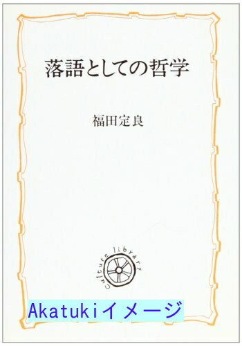 【中古】落語としての哲学 (教養選書) 福田 定良のサムネイル