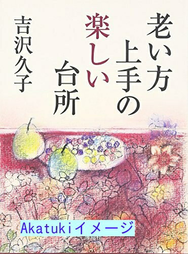 楽天リサイクルストアあかつき【中古】老い方上手の楽しい台所 [単行本] 吉沢 久子