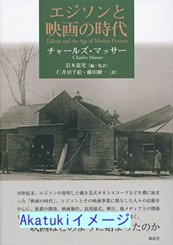 【中古】エジソンと映画の時代 [単行本] チャールズ・マッサー、 岩本憲児、 仁井田千絵; 藤田純一