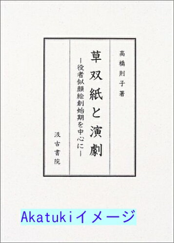 楽天リサイクルストアあかつき【中古】草双紙と演劇—役者似顔絵創始期を中心に [単行本] 高橋 則子