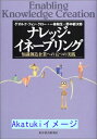 【中古】ナレッジ・イネーブリング—知識創造企業への五つの実践 クロー,ゲオルク・フォン、 郁次郎, 野中、 一條 和生; Krogh,Georg Von