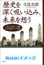 【中古】歴史を深く吸い込み、未来を想う—一九〇〇年への旅 アメリカの世紀、アジアの自尊 寺島 実郎