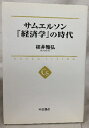 サムエルソン『経済学』の時代 (中公選書) 中央公論新社 根井雅弘