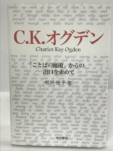 【中古】C.K.オグデン「ことばの魔術」からの出口を求めて　清水書院　相沢佳子