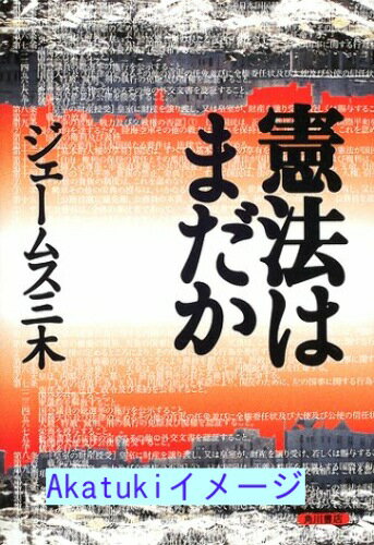 【中古】憲法はまだか ジェームス三木のサムネイル