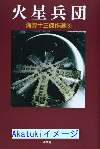 【中古】海野十三傑作選〈3〉火星兵団 海野 十三