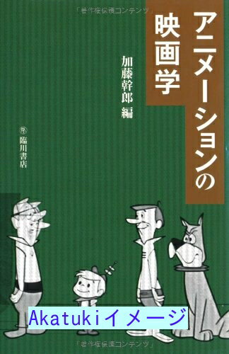 楽天リサイクルストアあかつき【中古】アニメーションの映画学 （ビジュアル文化シリーズ） [単行本] 幹郎, 加藤