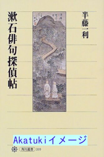 【中古】漱石俳句探偵帖 (角川選書) [単行本] 半藤 一利