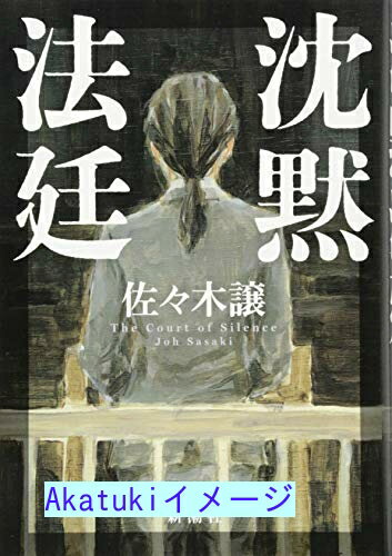 【中古】沈黙法廷 [単行本] 譲, 佐々木