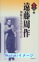 【中古】遠藤周作—無駄なものはなかった (人生のエッセイ) 遠藤 周作; 俊輔, 鶴見