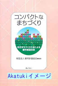 【中古】コンパクトなまちづくり—改正まちづくり三法による都市構造改革 都市計画協会
