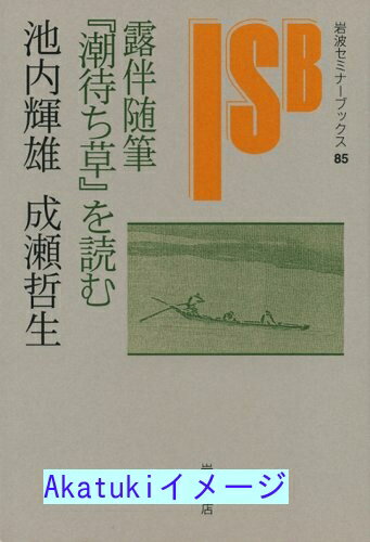 露伴随筆『潮待ち草』を読む (岩波セミナーブックス 85)  池内 輝雄; 成瀬 哲生