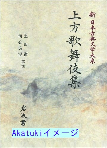 【中古】上方歌舞伎集 (新日本古典文学大系 95) 佐竹昭広