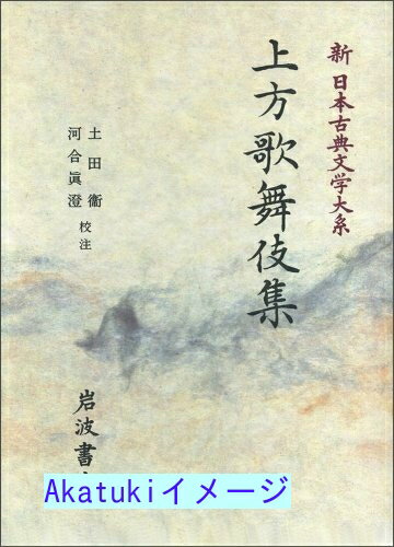 【中古】上方歌舞伎集 (新日本古典文学大系 95) 佐竹昭広