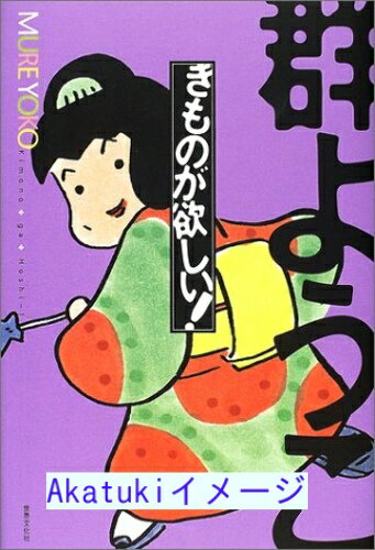 【中古】きものが欲しい! 群 ようこ