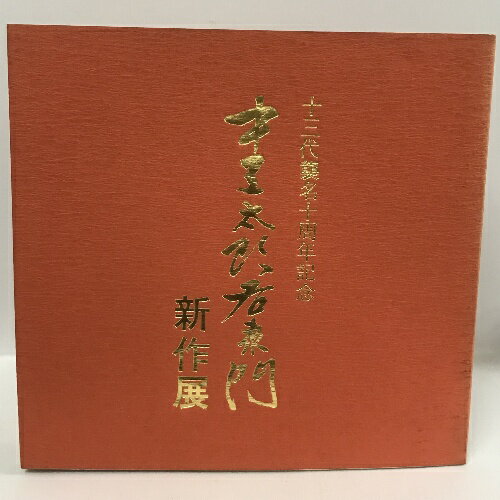 【中古】図録 十三代目襲名十周年記念 中里太郎右衛門 新作展 昭和54年