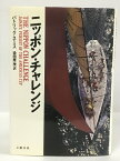 【中古】ニッポン・チャレンジ　文藝春秋　パトリック・スミス　染田屋茂