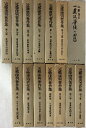 【中古】近藤康男著作集 全13巻 一農政学徒の回想 上下巻 計15冊セット 農文協