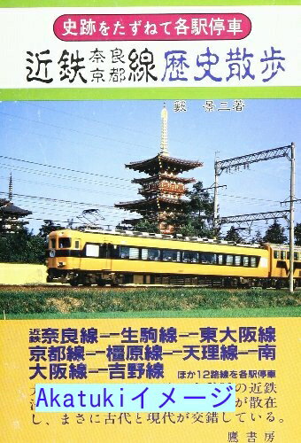 【中古】近鉄奈良・京都線歴史散歩 (史跡をたずねて各駅停車)