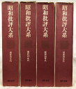 【中古】昭和批評大系 1巻〜4巻 4冊セット 茶番書房