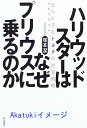 【中古】ハリウッドスターはなぜプ