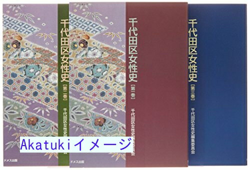 【中古】千代田区女性史 [単行本] 千代田区; 千代田区女性史編集委員会
