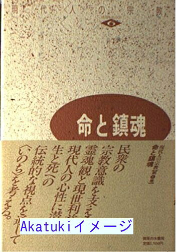 樂天商城 - 【中古】命と鎮魂 (現代人の宗教) 重, 五来、 俊教, 勝又、 宏幹, 佐々木; 秀彦, 堀