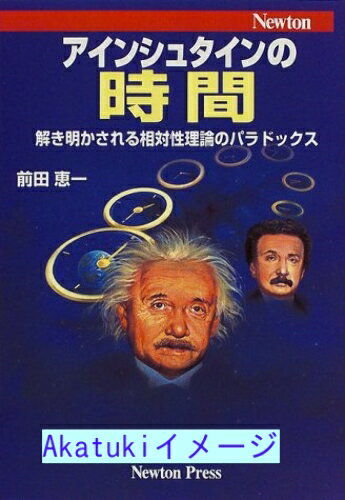 【中古】アインシュタインの時間—解き明かされる相対性理論のパラドックス 前田 恵一のサムネイル