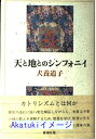 【中古】天と地とのシンフォニイ 犬養 道子