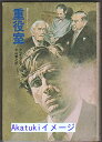 【中古】重役室 (1970年) クレイ・ブレア; 中山 善之