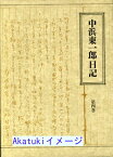 【中古】中浜東一郎日記・4 [単行本] 中浜 東一郎