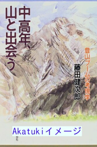 【中古】中高年、山と出会う—登山