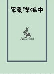 【中古】日本政治史〈1〉西欧の衝撃と開国 (1976年)