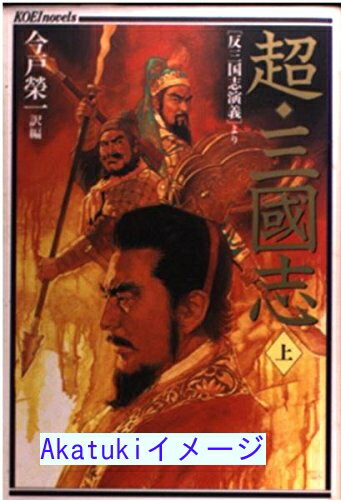 【中古】超・三国志〈上〉—「反三国志演義」より (光栄ノベルズ) 今戸 栄一