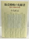 【中古】販売戦略の先駆者―鈴木三郎助の生涯 中央公論社 小島直紀