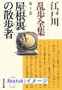 【中古】江戸川乱歩全集 第1巻 屋根裏の散歩者 (光文社文庫) [文庫] 江戸川 乱歩