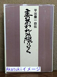 【中古】主のあわれみ限りなく—平出慶一自伝 (1982年) 平出 慶一