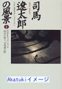 【中古】司馬遼太郎の風景〈1〉NHKスペシャル「時空の旅人 司馬遼太郎」 NHK「街道をゆく」プロジェクト