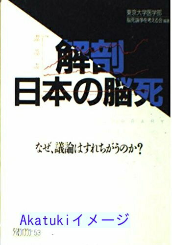 【中古】解剖 日本の脳死—なぜ、議論はすれちがうのか? (ちくまライブラリー) 東京大学医学部脳死論争を考える会