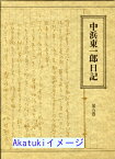 【中古】中浜東一郎日記・5 [単行本] 中浜 東一郎