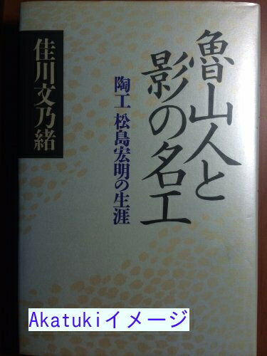 【中古】魯山人と影の名工　陶工松島宏明の生涯 [単行本] 佳川文乃緒