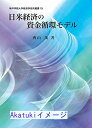 【中古】日米経済の資金循環モデル