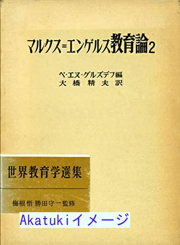 【中古】マルクス=エンゲルス教育論 2 (世界教育学選集) P.N.グルズデフ; 大橋 精夫