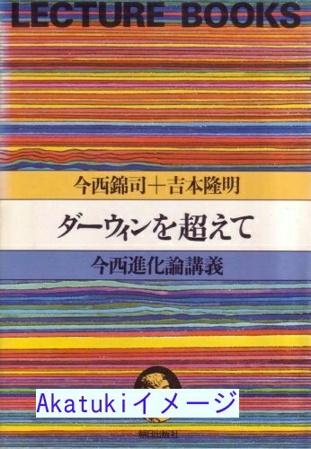 【中古】ダーウィンを超えて—今西進化論講義 (1978年) (Lecture books)のサムネイル